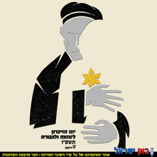 הכרזה הזוכה בתחרות ה-16 של “מעצבים זיכרון“, בעיצובו של המעצב הגרפי יואב כהנא לשנת התשפ"ו 2026, יד ושם | עיבוד צילום: שולי סונגו©