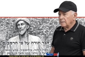ד"ר אברהם בן עזרא כותב על תורת הרמב"ם ומגיש ספר פירוש הרמב"ם לתורה | עיבוד ai Capilot | עיצוב: שולי סונגו©