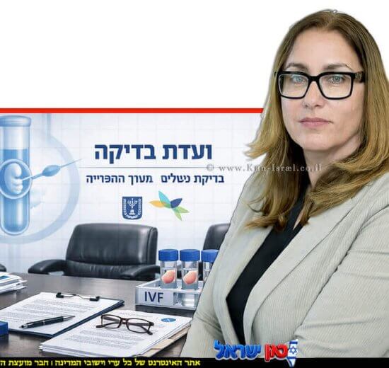 ד"ר הגר מזרחי ועדת בדיקה נוספת ומשלימה שתבחן לעומק את שרשרת כשלי הבטיחות ביחידות ה-IVF של רשת "אסותא" | צילום: שלומי אמסלם, לע"מ | עיבוד ai :Capilot | עיצוב: שולי סונגו©