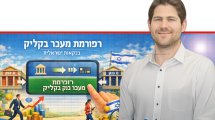 ד"ר נמרוד שגב מחטיבת המחקר בבנק ישראל, ברקע הרפורמה במעבר מבנק לבנק באופן מקוון ("מעבר בקליק") | עיבוד: ai Capilot | עיצוב: שולי סונגו©