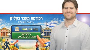 ד"ר נמרוד שגב מחטיבת המחקר בבנק ישראל, ברקע הרפורמה במעבר מבנק לבנק באופן מקוון ("מעבר בקליק") | עיבוד: ai Capilot | עיצוב: שולי סונגו©