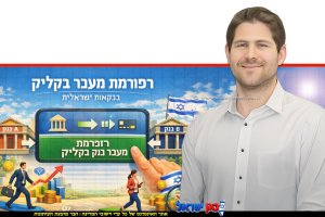 ד"ר נמרוד שגב מחטיבת המחקר בבנק ישראל, ברקע הרפורמה במעבר מבנק לבנק באופן מקוון ("מעבר בקליק") | עיבוד: ai Capilot | עיצוב: שולי סונגו©