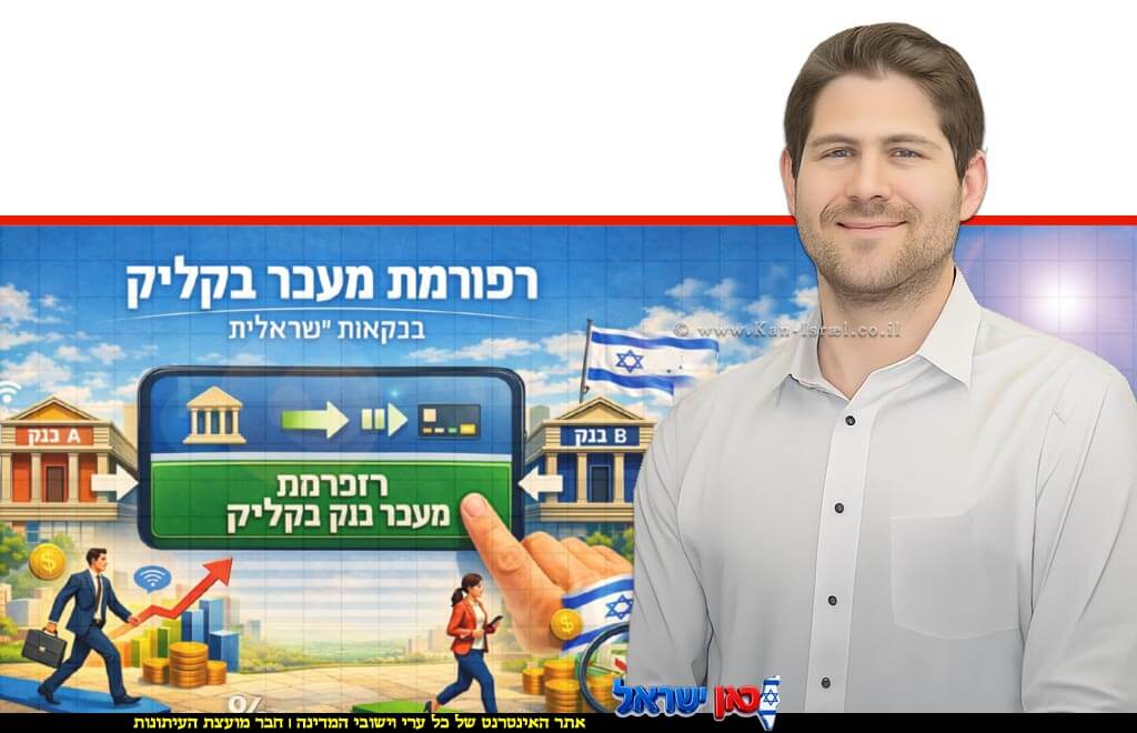 ד"ר נמרוד שגב מחטיבת המחקר בבנק ישראל, ברקע הרפורמה במעבר מבנק לבנק באופן מקוון ("מעבר בקליק") | עיבוד: ai Capilot | עיצוב: שולי סונגו© 