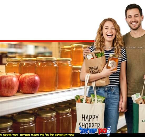 זוג צעירים עם צנצנת דבש במסע קניות לחגים | עיבוד: Gemini Google | עיצוב: שולי סונגו©