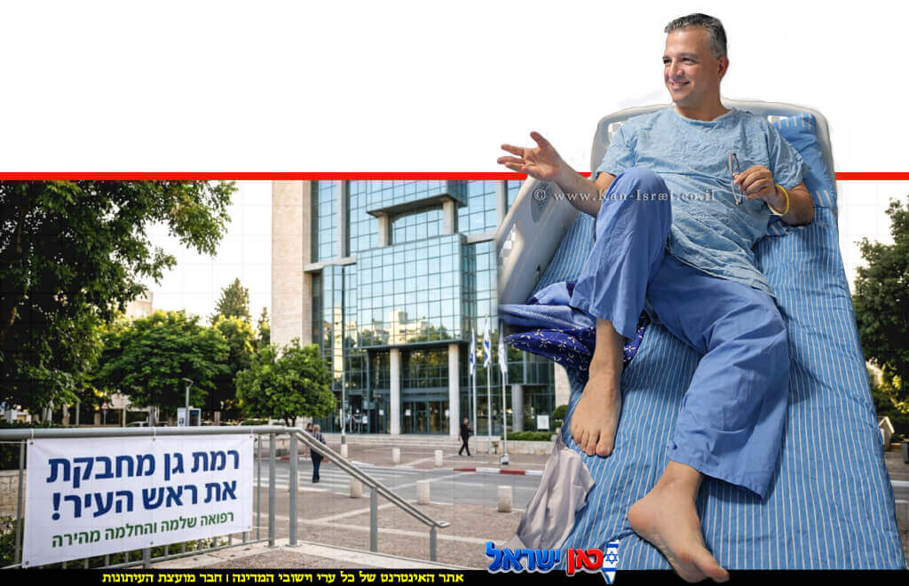 כרמל שאמה הכהן ראש העיר ר”ג: נכנס באמונה לניתוח להסרת סרטן בניין העירייה ושלט איחולי בריאות | עיבוד: Gemini Google | עיצוב: שולי סונגו© כרמל שאמה הכהן ראש העיר ר”ג: נכנס באמונה לניתוח להסרת סרטן בניין העירייה ושלט איחולי בריאות | עיבוד: Gemini Google | עיצוב: שולי סונגו©