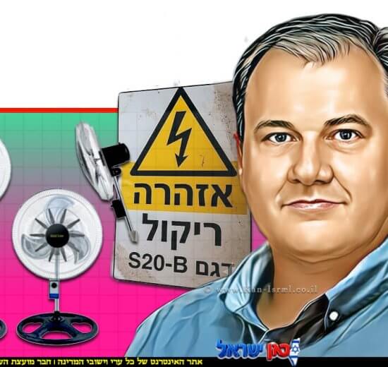 המהנדס איגור דוסקלוביץ; הממונה על התקינה ומנהל מינהל התקינה מודיע על ריקול למאוררים של אי ג'י אינטרנשיונל אלקטריק דגם; S20-BP | עיבוד: Gemini Google | עיצוב: שולי סונגו©