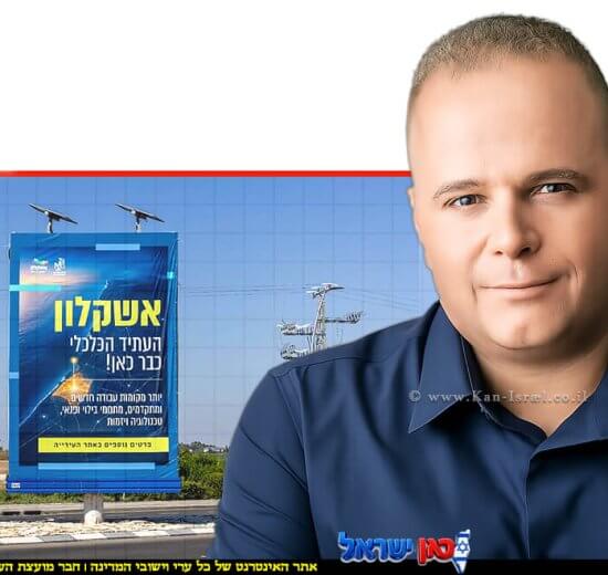 ראש העיר אשקלון, תומר גלאם_בקמפיין תנופת הפיתוח בתחומי התעשייה, התעסוקה, המסחר, החדשנות והבילוי צילום: סיון מטודי | עיבוד: Gemini Google | עיצוב: שולי סונגו©