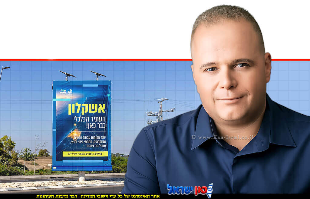 ראש העיר אשקלון, תומר גלאם_בקמפיין תנופת הפיתוח בתחומי התעשייה, התעסוקה, המסחר, החדשנות והבילוי צילום: סיון מטודי | עיבוד: Gemini Google | עיצוב: שולי סונגו© ראש העיר אשקלון, תומר גלאם_בקמפיין תנופת הפיתוח בתחומי התעשייה, התעסוקה, המסחר, החדשנות והבילוי צילום: סיון מטודי | עיבוד: Gemini Google | עיצוב: שולי סונגו©