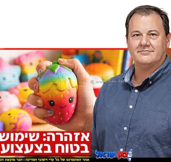 הממונה על התקינה במשרד הכלכלה והתעשייה, המהנדס איגור דוסקלוביץ, לנקוט במשנה זהירות בשימוש בצעצועי "סקוושי" | עיבוד: Gemini Google | עיצוב: שולי סונגו©
