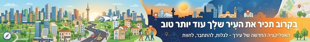 באנר - ברוחב 730 פיקסלים - בגובה 100 פיקסלים: בקרוב תכיר את העיר שלך עוד יותר טוב