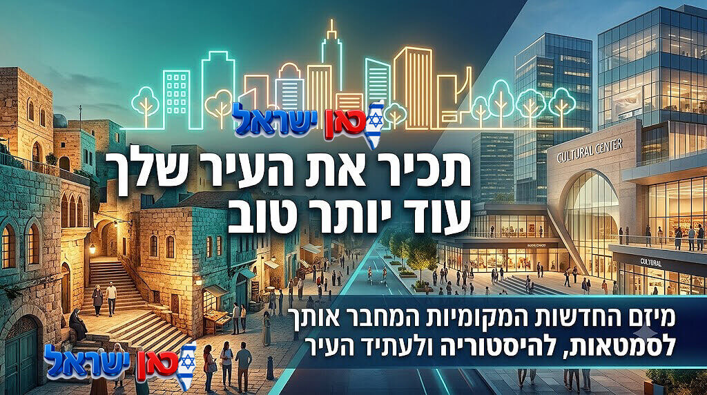 תכיר את העיר שלך עוד יותר טוב - מיזם חדשות מקוניות - כאן ישראל