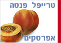 טרייפל פנטה – אפרסקים