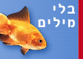 בלי מילים