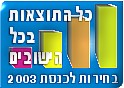 בחירות לכנסת 28.1.03 תוצאות סופיות