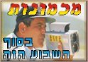 מכמונות המשטרה - לסוף שבוע 20.12.02 -21.12.02