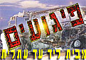 פיגועים באזור - מבית ליד עד עתלית - פרוייקט מיוחד