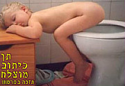 אתה קובע את הכותרת - תן את משפט המחץ לפעוט שנרדם על האסלה אתה קובע את הכותרת - תן את משפט המחץ