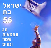 ישראל חוגגת 55 לעצמאותה - יום העצמאות