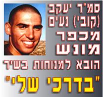בישובים: כפר מונש 24.1.03 יעקב נעים, בן עשרים מכפר מוֹנַש, מהרוגי פיגוע הירי חברון