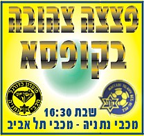 ספורט כדורגל 6.103: לפני המשחק בשבת:  נתניה - מכבי תל אביב