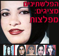 אורח נעים 18.2.03: נשים פלסטיניות בשירות טרור המתאבדים - זמני