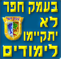 בעת מלחמה לא יתקיימו לימודים בעמק חפר