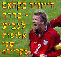 דייוויד בקהאם - בדרך לגביע-אלופות שני בקריירה?
