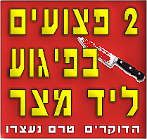 סמוך לקיבוץ מצר נדקרו שני ישראלים בידי פלסטינים