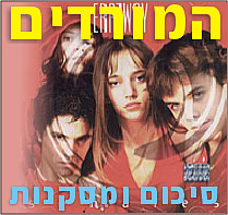 המורדים - סיכום ומסקנות