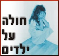 הודה בביצוע מעשים מגונים בילדה בת 5 - בגן הילדים