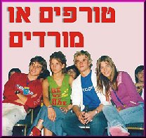 הטורפים או המורדים?