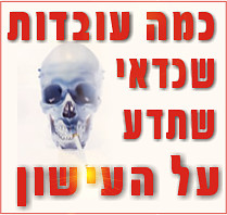 עשן בעינייך...