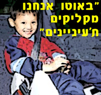 רק 27% מהילדים חוגרים חגורת בטיחות במושב האחורי של הרכב