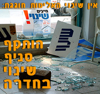 נופץ חלון הראווה של סניף 