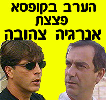 הערב ב
