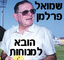 שמואל פרלמן, מאמנה האגדי של מכבי נתניה, הובא למנוחות עולמים בנתניה
