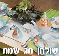 רשת איי.די.דיזיין מציגה: שולחן חג שמח