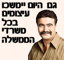 העיצומים בכל משרדי הממשלה יימשכו גם היום