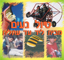 טיול לסוכות מבית ליד עד עתלית