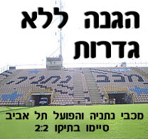נתניה מציגה: הגנה ללא גדרות