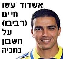 עשו חיים (רביבו) על חשבון נתניה