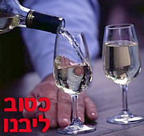 תשתה משהו? לבן או אדום? יש כחול לבן