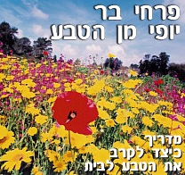 פרחי בר – יופי מן הטבע מדריך כיצד לקרב את הטבע לבית