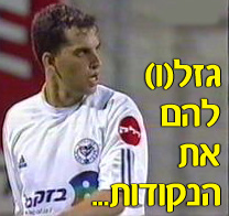 גזל(ו) להם את הנקודות...