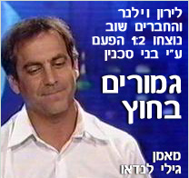 גמורים בחוץ...