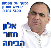 אלון חזור הביתה