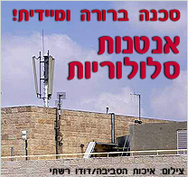 384 מוקדי שידור של חברות הסלולר פועלות ללא היתר קרינה כנדרש בחוק