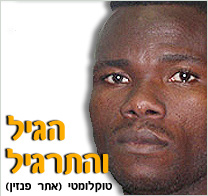 טוני טקלומטי מציג: הגיל והתרגיל...