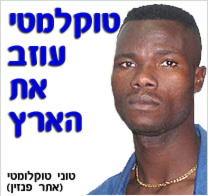האם טוקלומטי החליט לעזוב את ישראל?