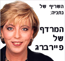 השריף של נתניה: מרים פיירברג, ראש העיר נתניה ונהגה ניהלו מרדף אחר חשוד בחטיפת תיק מאשה בעיר
